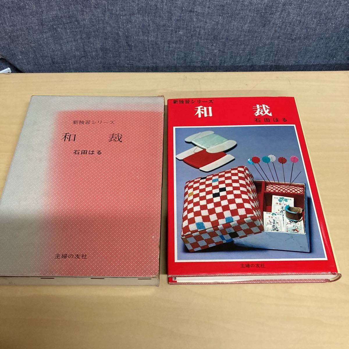新独習シリーズ 和裁 石田はる 昭和53年発行拍卖