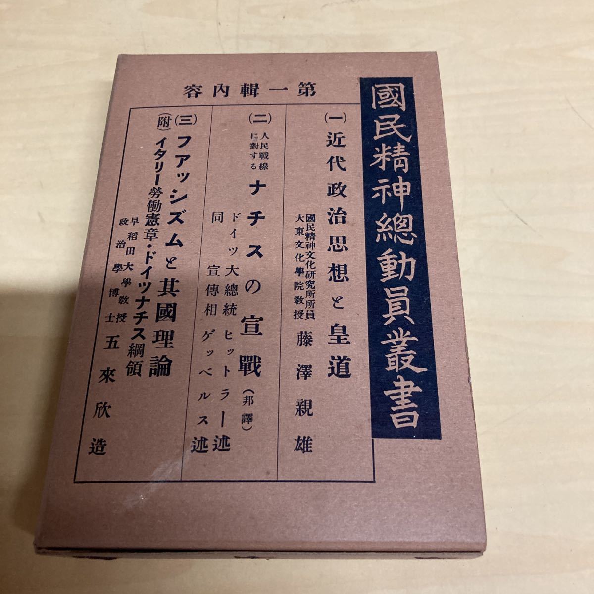 國民精神總動員叢書 昭和12年 初版発行拍卖