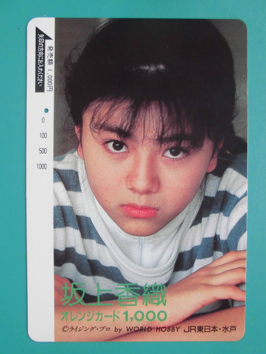 JR東 オレカ 使用済 坂上香織 1穴 【送料無料】拍卖