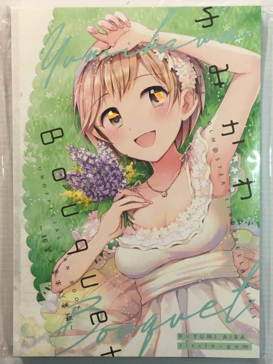 【YK200518A】ゆみかわBouquet ~相葉夕美本総集編~ / gum gum アイドルマスター シンデレラガールズ アイマス デレマス拍卖