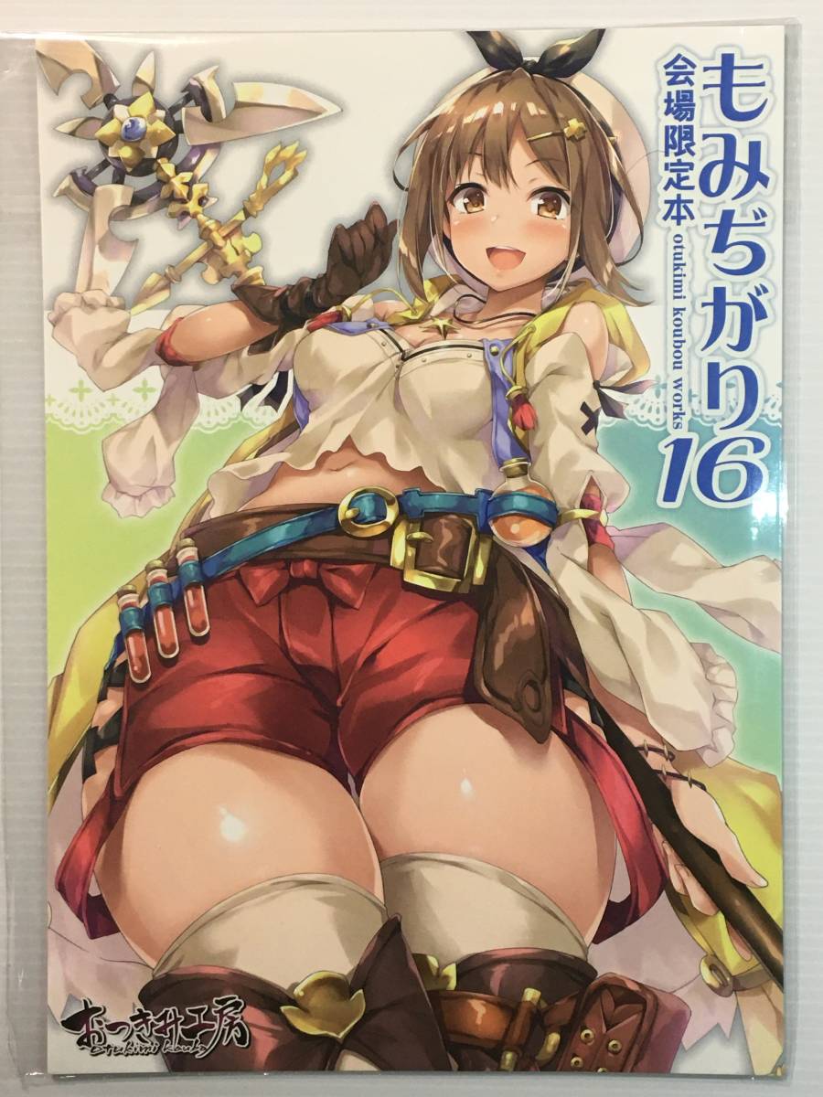 【MD190908A】もみぢがり 16 会場限定本 / おつきみ工房 秋空もみぢ ライザのアトリエ アトリエシリーズ拍卖