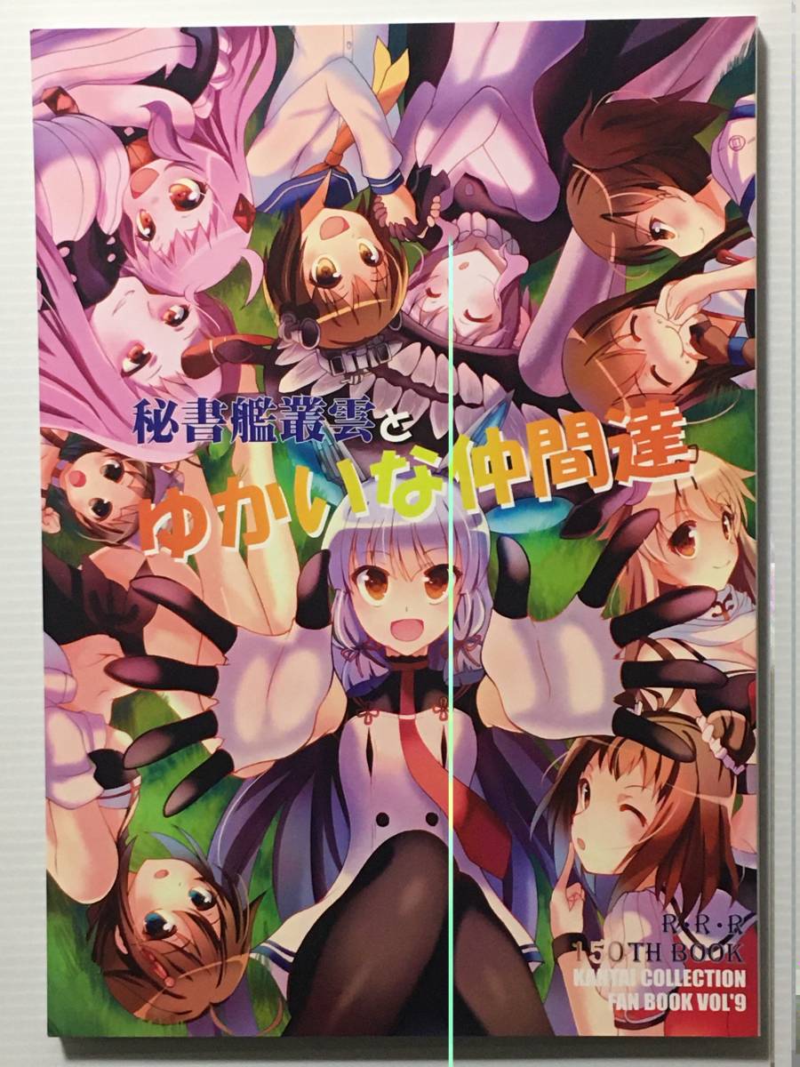 【HX160813A】秘書艦叢雲とゆかいな仲間達 / RED RIBBON REVENGER 魔公子 艦隊これくしょん 艦これ拍卖