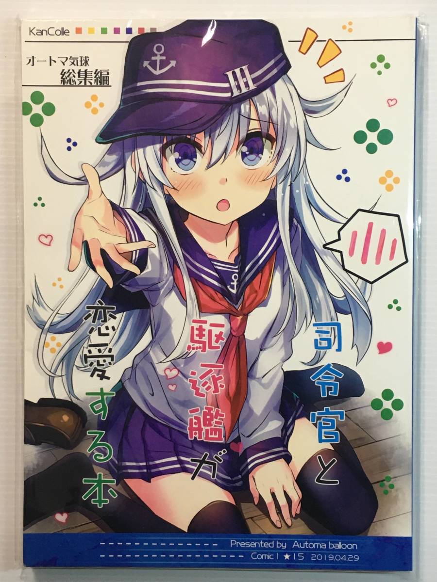 【SI190429A】司令官と駆逐艦が恋愛する本 / オートマ気球 本庄マサト 艦これ拍卖