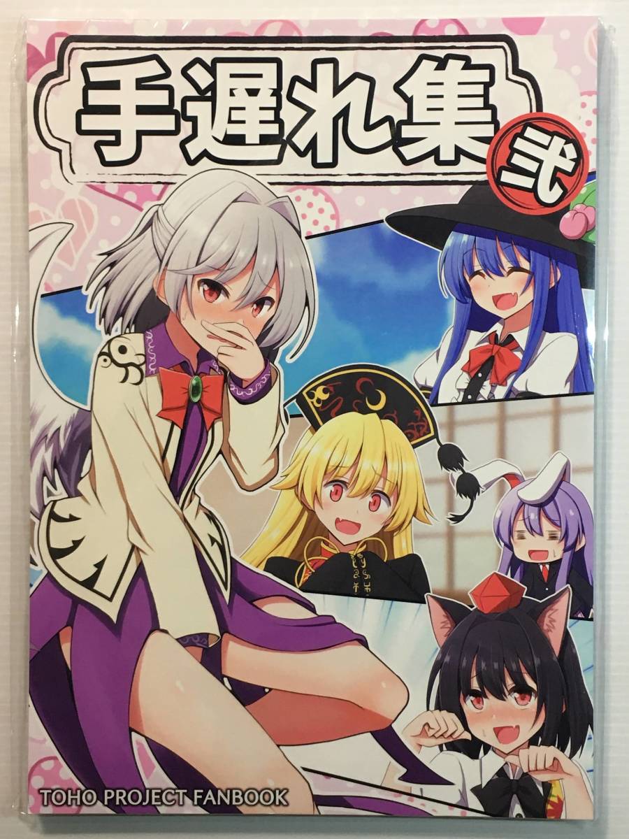 【TK201011A】手遅れ集 弐 / 手遅れ堂 手負い 東方拍卖