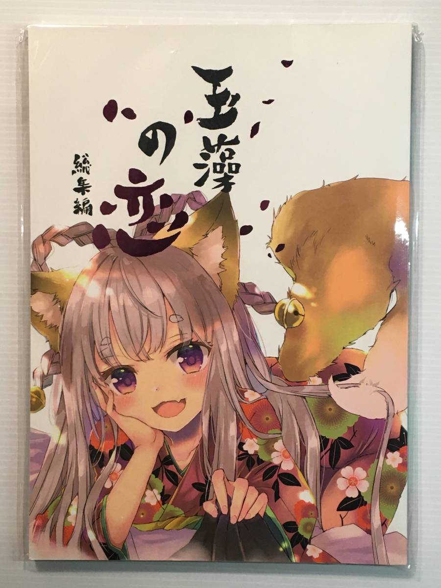 【TM191230A】玉藻の恋 総集編 / Go!Go!King! ミト オリジナル拍卖