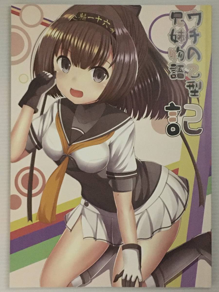 【UN181230A】ウチの乙型兄妹物語-記- / まさma 艦隊これくしょん 艦これ拍卖