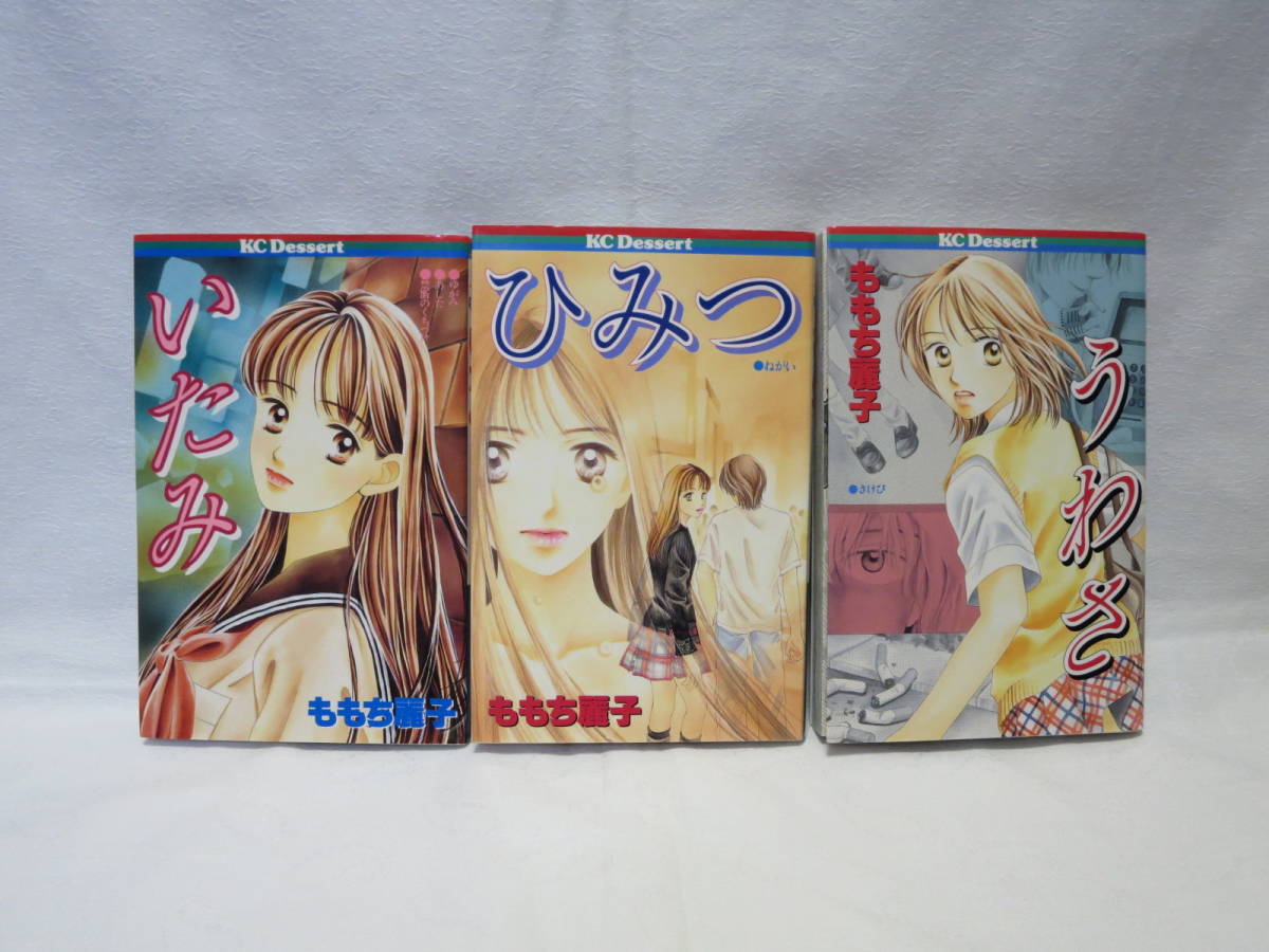 ももち麗子◆いたみ◆ひみつ◆うわさ◆問題提起作品集◆講談社コミックスデザート◆KCデザート拍卖