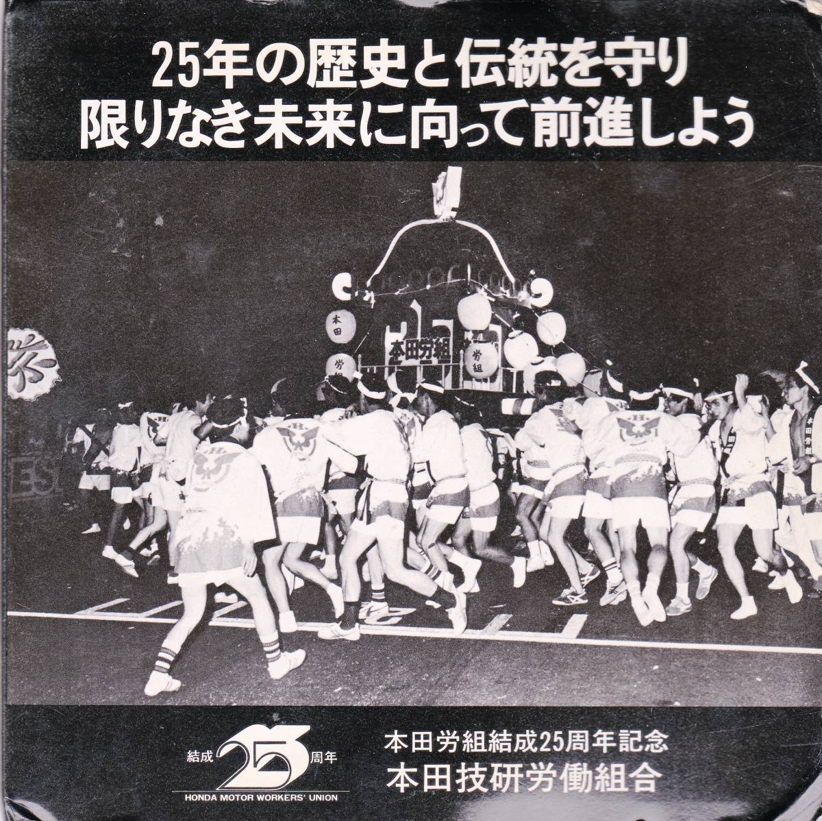 ■非売品7':HONDA 本田技研労働組合 本田労組結成25周年記念♪音源だけでなく昭和の日本社会の風土を垣間見るようなフォトが興味深いです拍卖