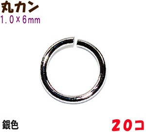 アクセサリーパーツ 金具 丸カン 1.0×6mm 銀色 シルバーカラー 20コ入り拍卖
