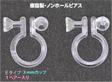 アクセサリーパーツ 樹脂オメガクリップ ノンホールピアス イヤリング 3mmカップ付きEタイプ 1ペアー入り 金属アレルギーにも安心拍卖