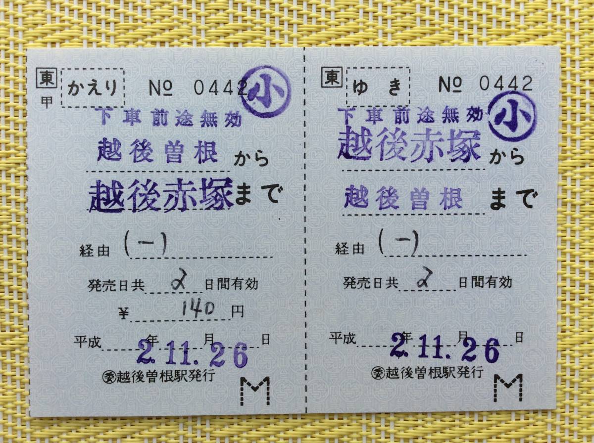 JR東 越後線 往復補充乗車券 越後赤塚ー越後曽根 ◯委越後曽根駅発行 平成2年拍卖