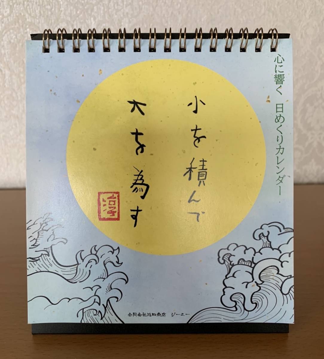 (N) 心に響く 日めくり カレンダー 小を積んで大を為す 淳 合同会社 池田商店 ジーニー 卓上カレンダー 格言 ② 250625拍卖