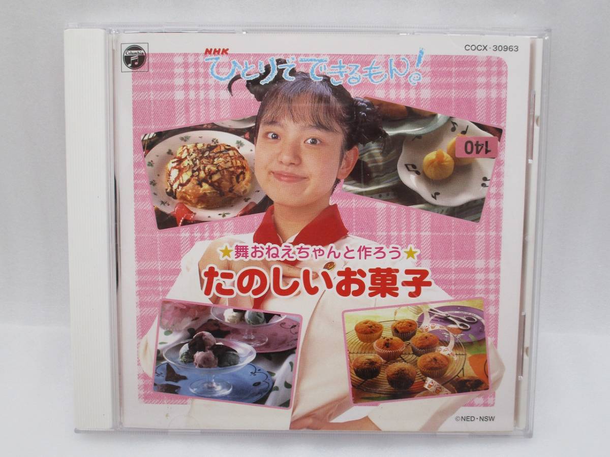 CD NHK ひとりでできるもん! 舞おねえちゃんと作ろう たのしいお菓子 検索:COCX-30963拍卖