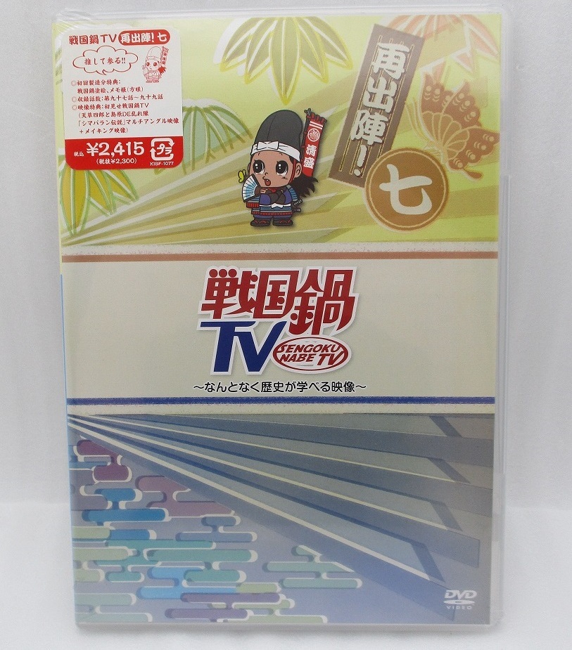 【新品】DVD 戦国鍋TV~なんとなく歴史が学べる映像~ 再出陣! 七 検索:未開封 SENGOKU NABE TV 初回製造分拍卖