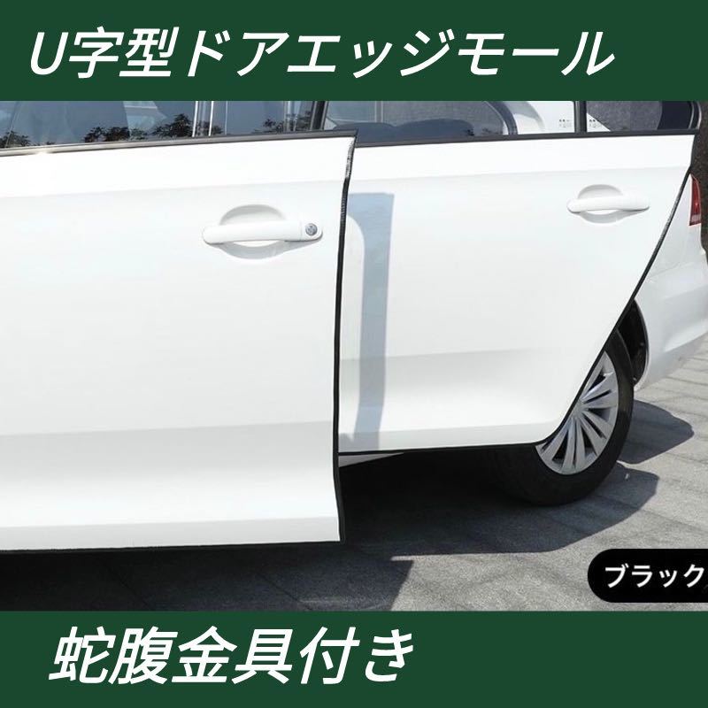 U字型ドアエッジモール 5m ドレスアップ 金属 頑丈 傷防止 保護 車 ドアエッジプロテクター 簡単取り付け スチール ラバー 防音 防傷 保護拍卖