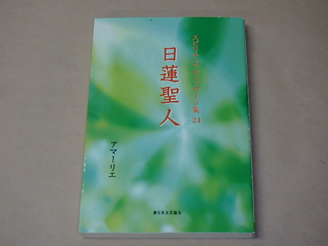日蓮聖人 (スピリチュアルメッセージ集 24) /  アマーリエ 拍卖