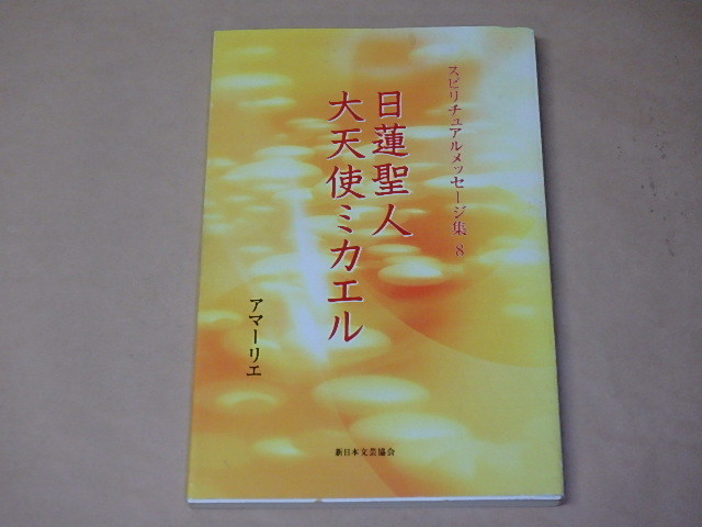 日蓮聖人・大天使ミカエル (スピリチュアルメッセージ集8) /  アマーリエ拍卖