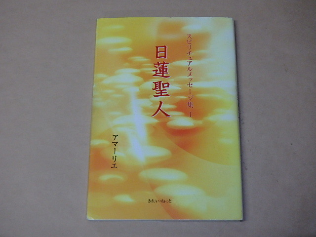 日蓮聖人 (スピリチュアルメッセージ集 1) /  アマーリエ 拍卖