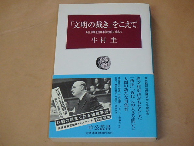 「文明の裁き」をこえて 対日戦犯裁判読解の試み (中公叢書) /   牛村 圭 2001年拍卖