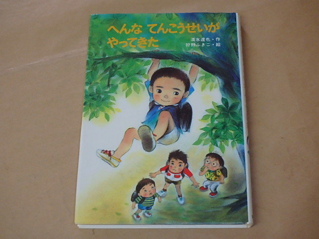 へんな てんこうせいが やってきた (新・ともだちぶんこ) /  清水 達也 、 狩野 ふきこ 1994年拍卖