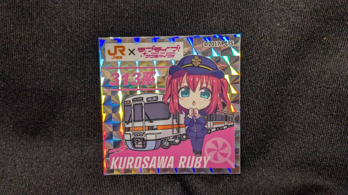 【送料無料】(入手困難品)JR東海コラボ 特典シール 新幹線313系 黒澤ルビィ(EX予約限定) ラブライブ!サンシャイン!! Aqours 降幡愛拍卖