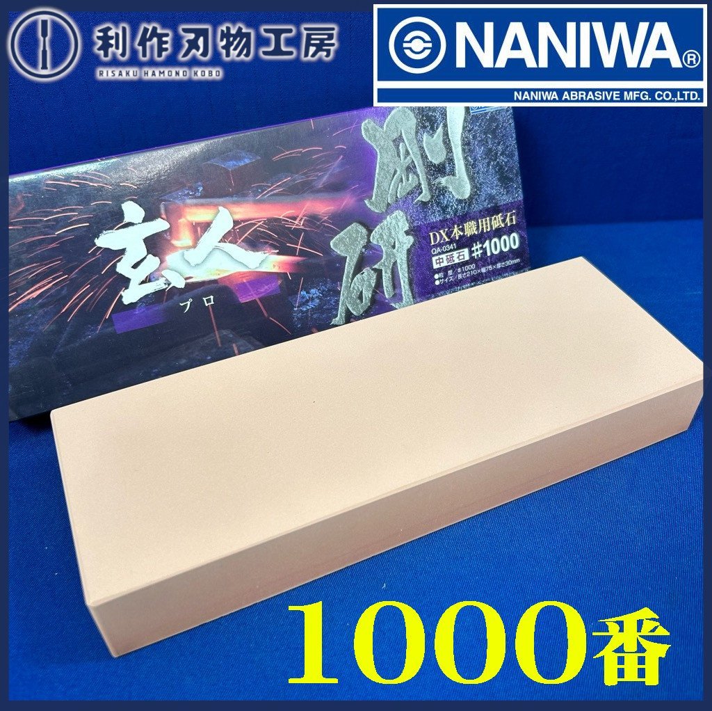 【ナニワ研磨工業/NANIWA】本職用仕上砥石 剛研砥石 玄人(プロ)『#1000』※職人仕様の高性能幅広タイプ【新品】拍卖