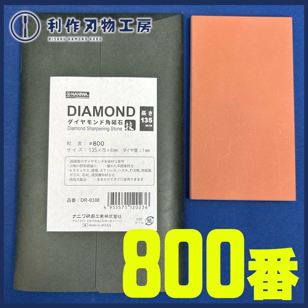 【ナニワ】エビダイヤモンド角砥石135『DR-0108型/#800/片面』●サイズ:135mmX75mmX6mm ●ダイヤ層1mm【新品】拍卖