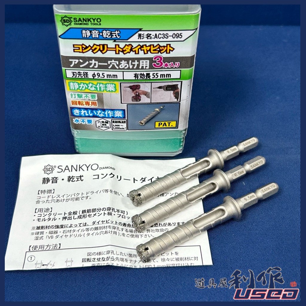 【三京ダイヤモンド】コンクリートダイヤビット:刃先径9.5mm/3本入【AC3S-095型】※簡単な作業:インパクトで簡単穿孔!!【未使用品】拍卖