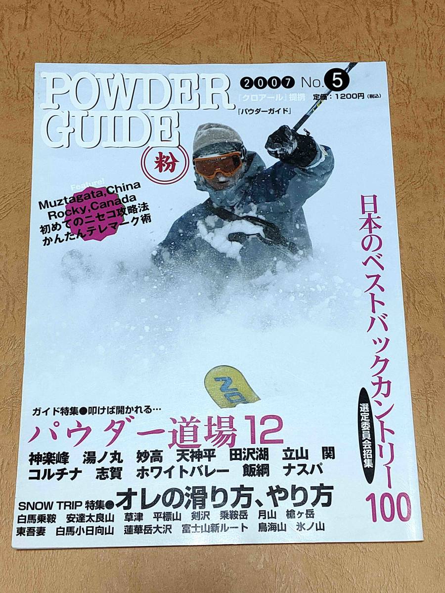 POWDER GUIDE No.5 2007 特集:叩けば開かれるパウダー道場12 絶版品 パウダーガイド 丸粉 拍卖
