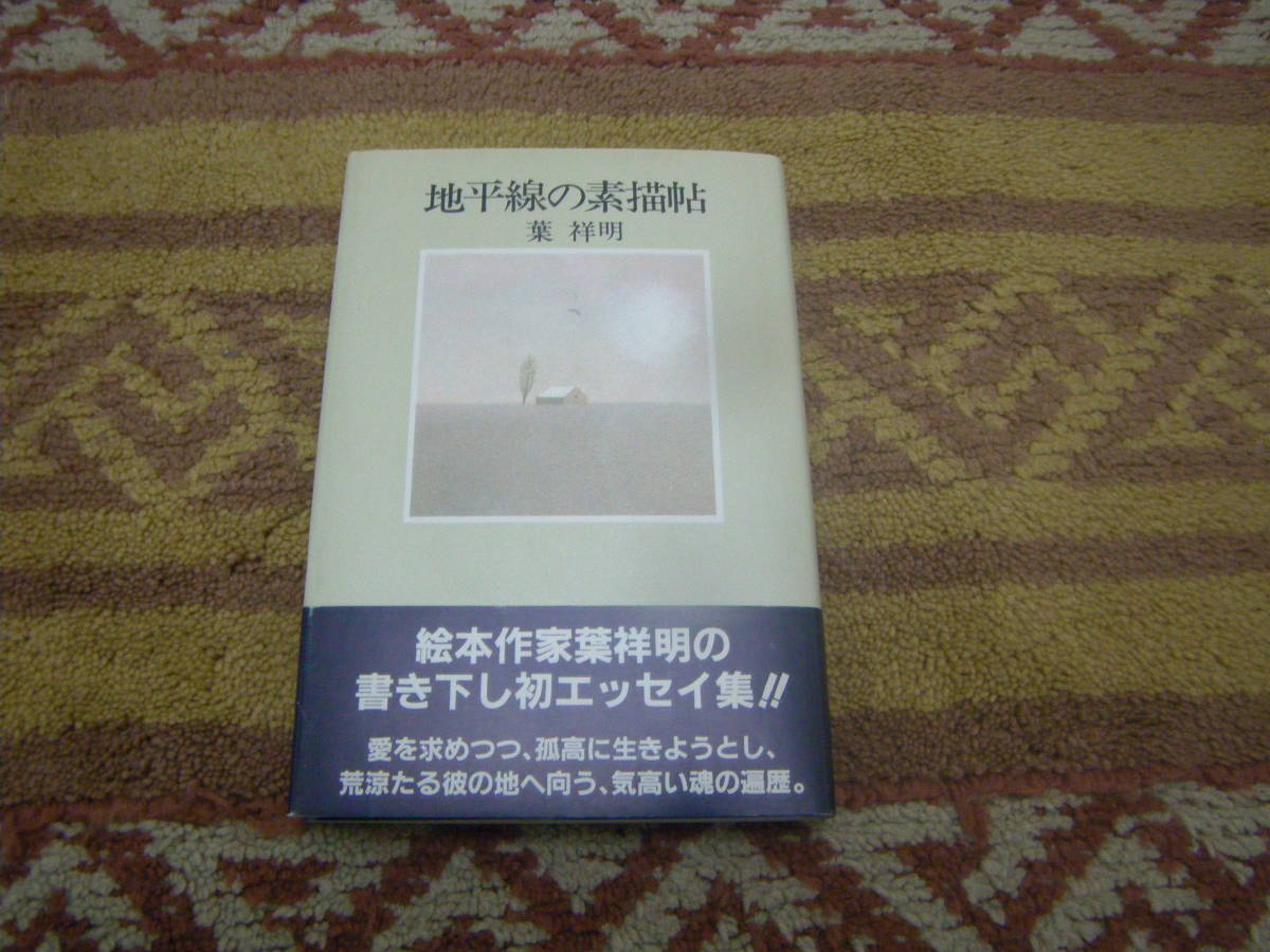 地平線の素描帖 葉 祥明 PHP研究所 絵本作家葉祥明の書き下ろし初エッセイ集。拍卖
