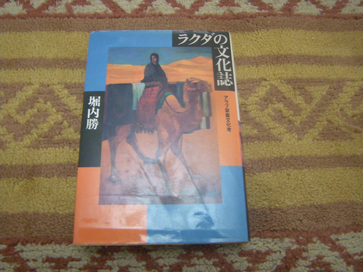 ラクダの文化誌 アラブ家畜文化考 アラブ遊牧民のひとコブラクダに関する膨大な知識伝説を全て網羅しアラブ文化を解読する野心的試み。拍卖