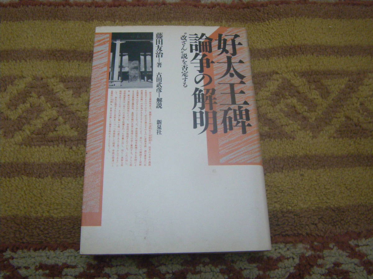 好太王碑論争の解明 改ざん説を否定する 藤田友治拍卖