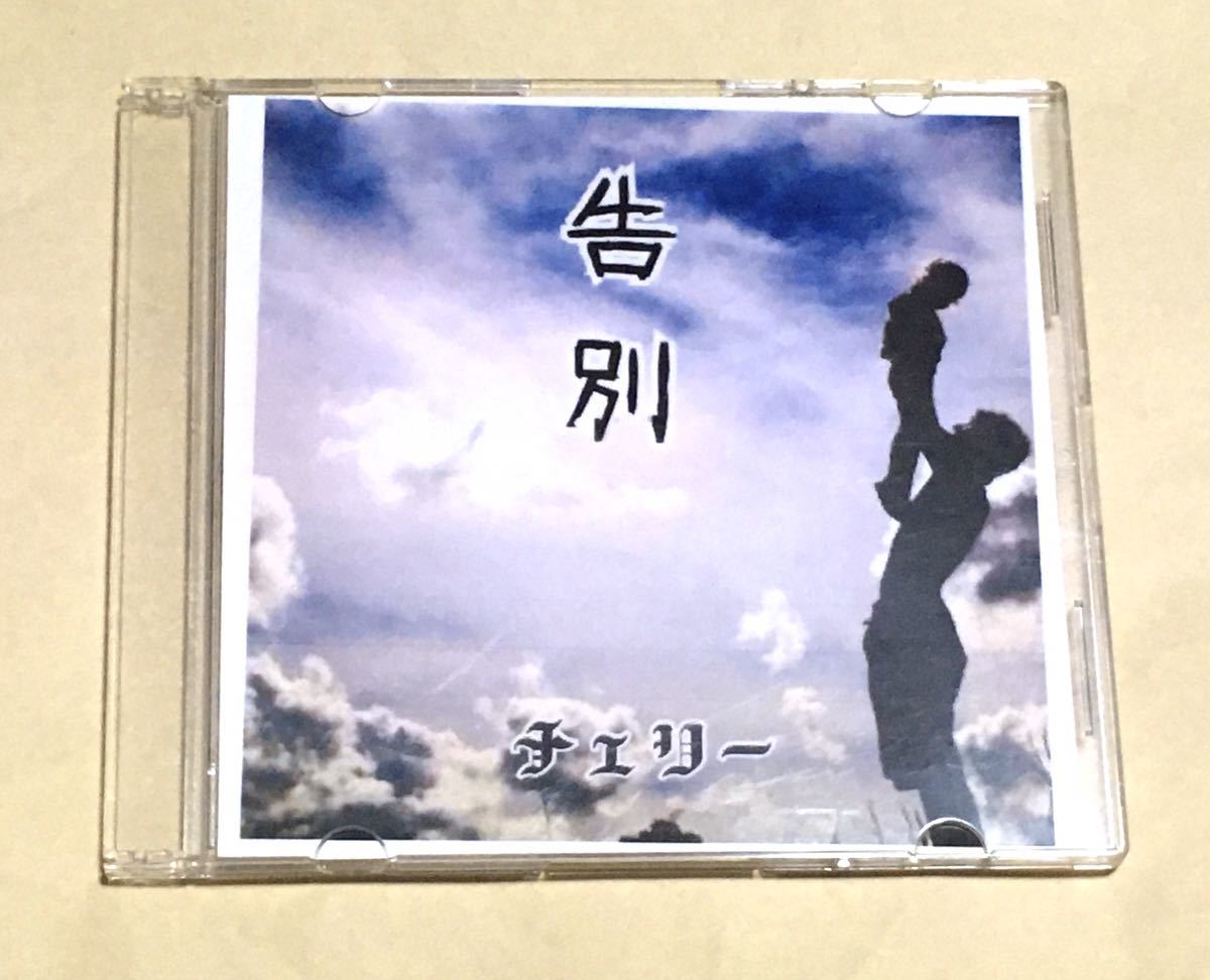 ◆ チェリー 配布CD-R「 告別 」V系 ヴィジュアル系 BLACK JACK ROZA-LIA拍卖