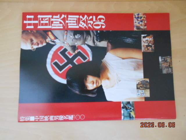 95 中国映画祭 特集 中国映画男優名鑑100 大映 東光徳間 レッドチェリー べにおしろい 麻花売りの女 北京四重奏 佐藤忠男拍卖