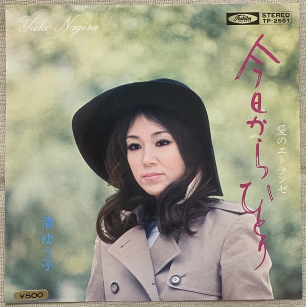 シングル 渚ゆう子 和モノ グルーヴ歌謡 試聴 今日からひとり 愛のエトランゼ 橋本淳 筒美京平 TP-2651 黒盤 B面に薄く曇り拍卖