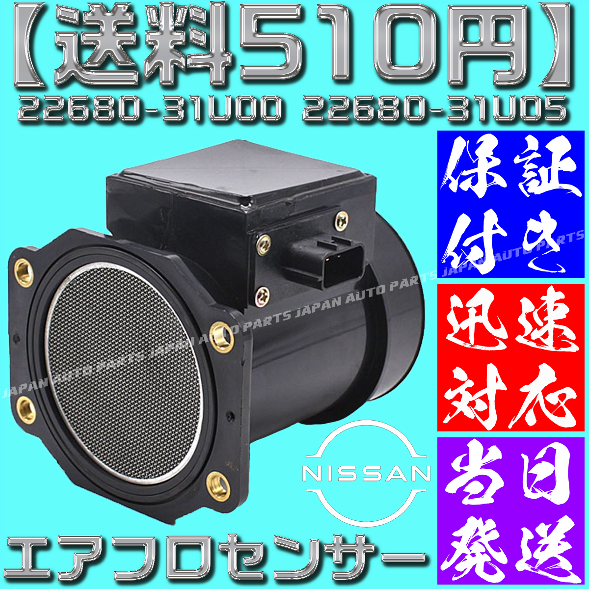 【送料600円】【当日発送】【保証付】スカイライン 22680-31U00 22680-31U05 エアマスセンサー エアフロメーター ER33 ER34 互換品 F14拍卖