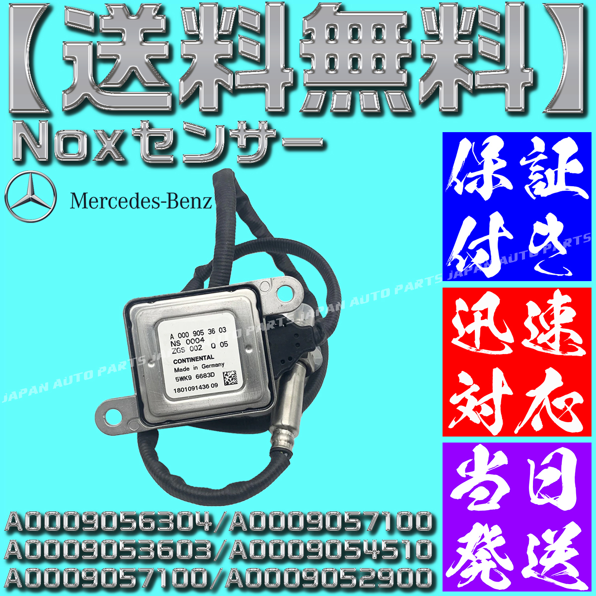 【当日発送】【保証付】【送料無料】A 0009053603 0009052800 0009052900 メルセデス ベンツ 窒素酸化物 NOXセンサー W222 W176 W463 O13拍卖