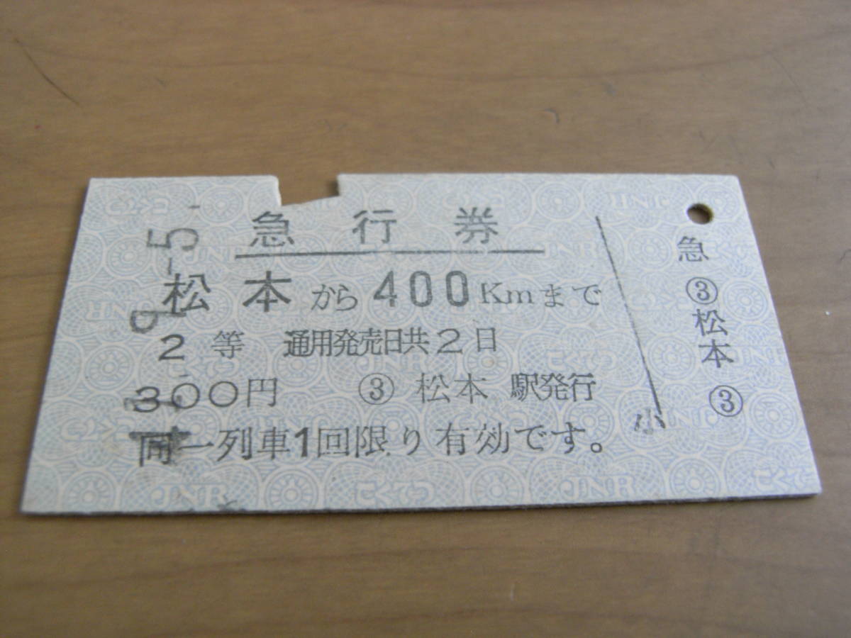 急行券 松本から400kmまで 2等300円 昭和41年9月5日 松本駅発行拍卖