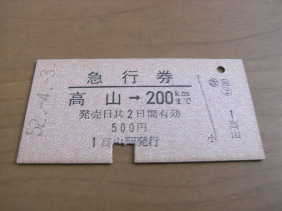 急行券 高山→200kmまで 昭和52年4月3日 高山駅発行拍卖