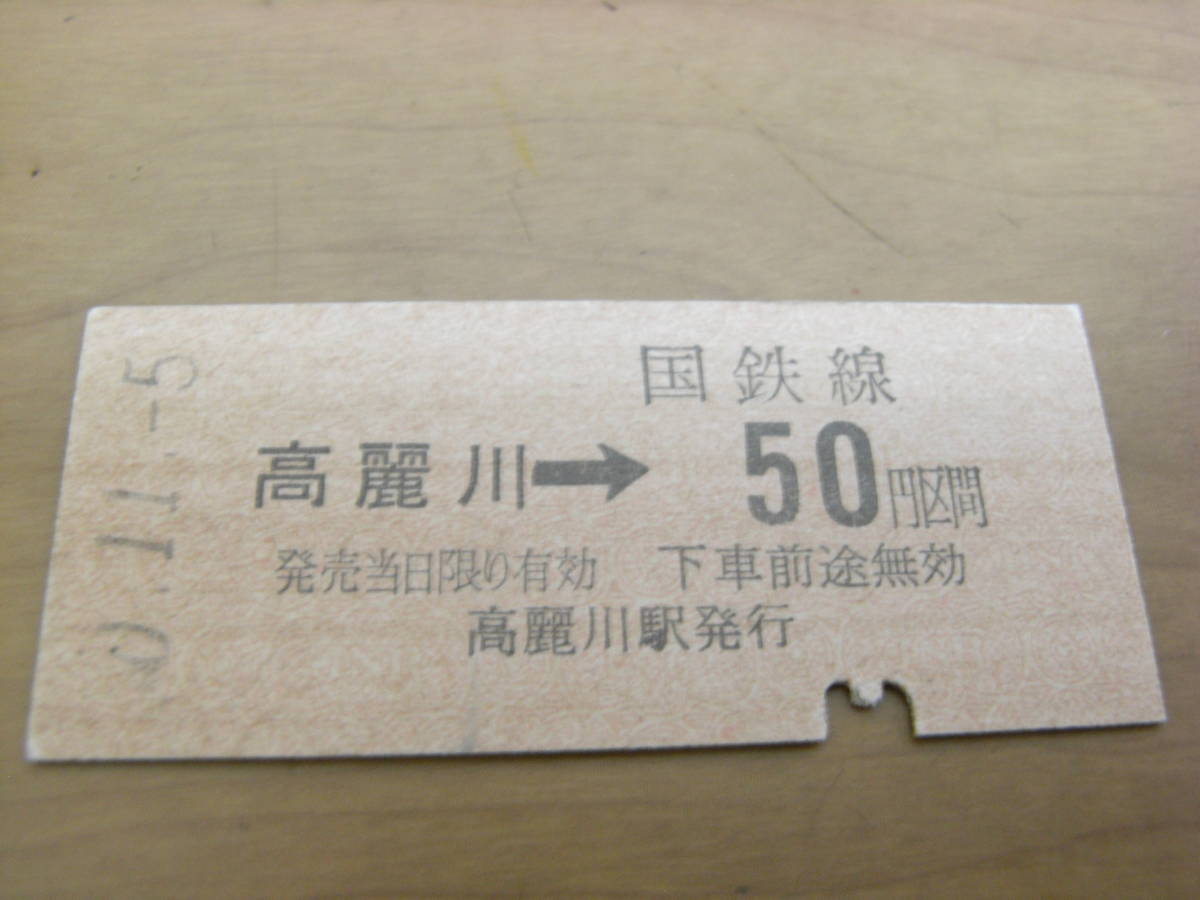 八高線 高麗川→国鉄線50円区間 昭和50年11月5日 高麗川駅発行拍卖