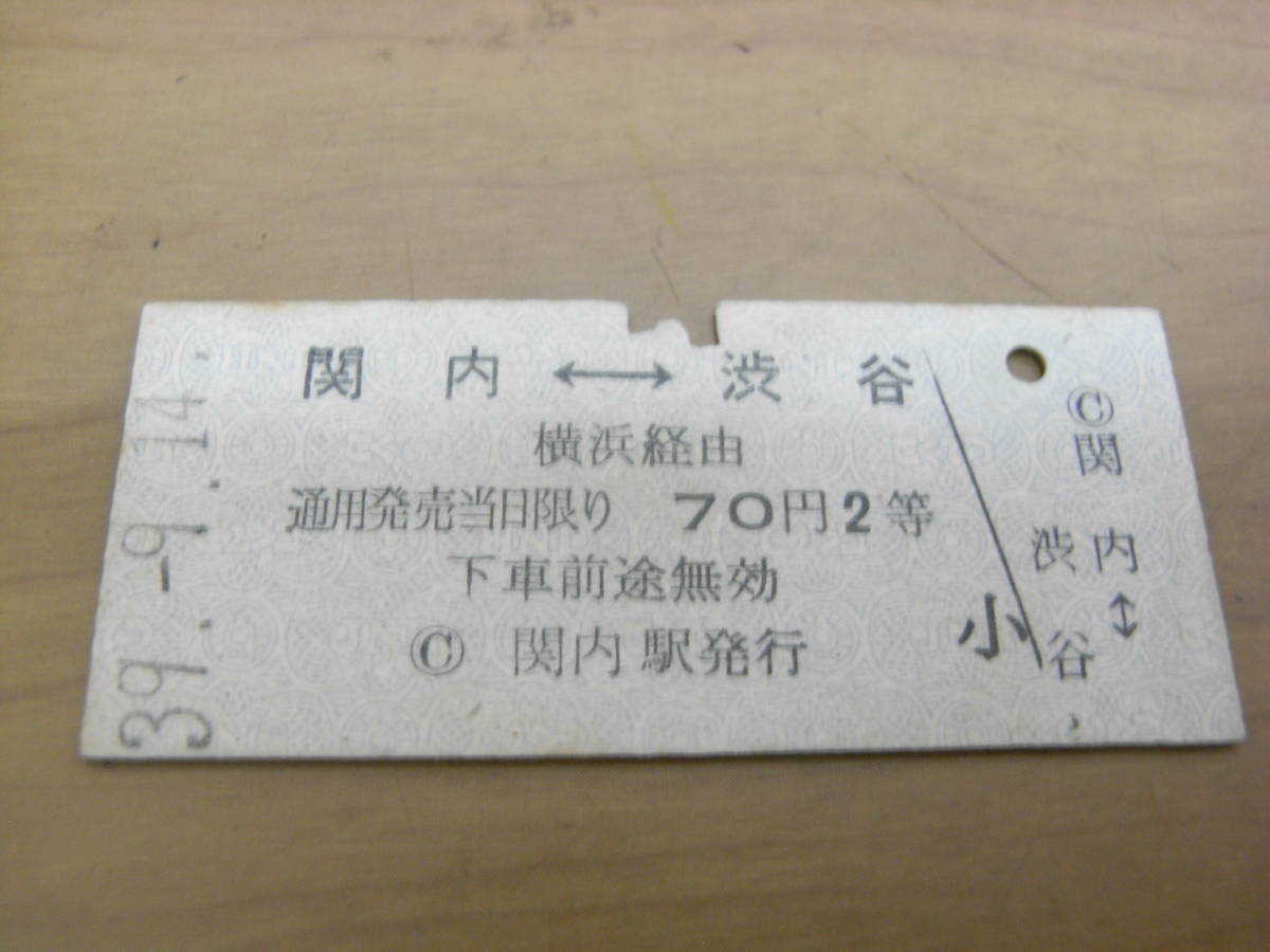 根岸線 関内-渋谷 横浜経由 70円2等 昭和39年9月14日 関内駅発行 国鉄拍卖