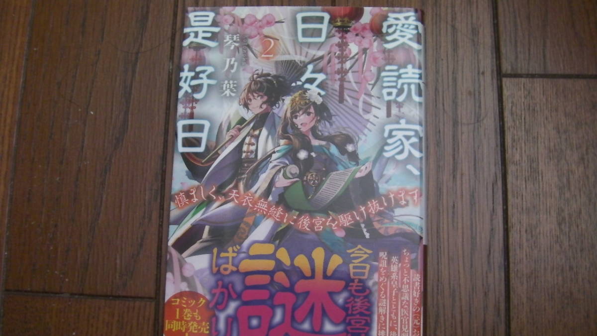 美品*愛読家、日々是好日~慎ましく、天衣無縫に後宮を駆け抜けます~2*琴乃葉/武田ほたる*一二三文庫拍卖