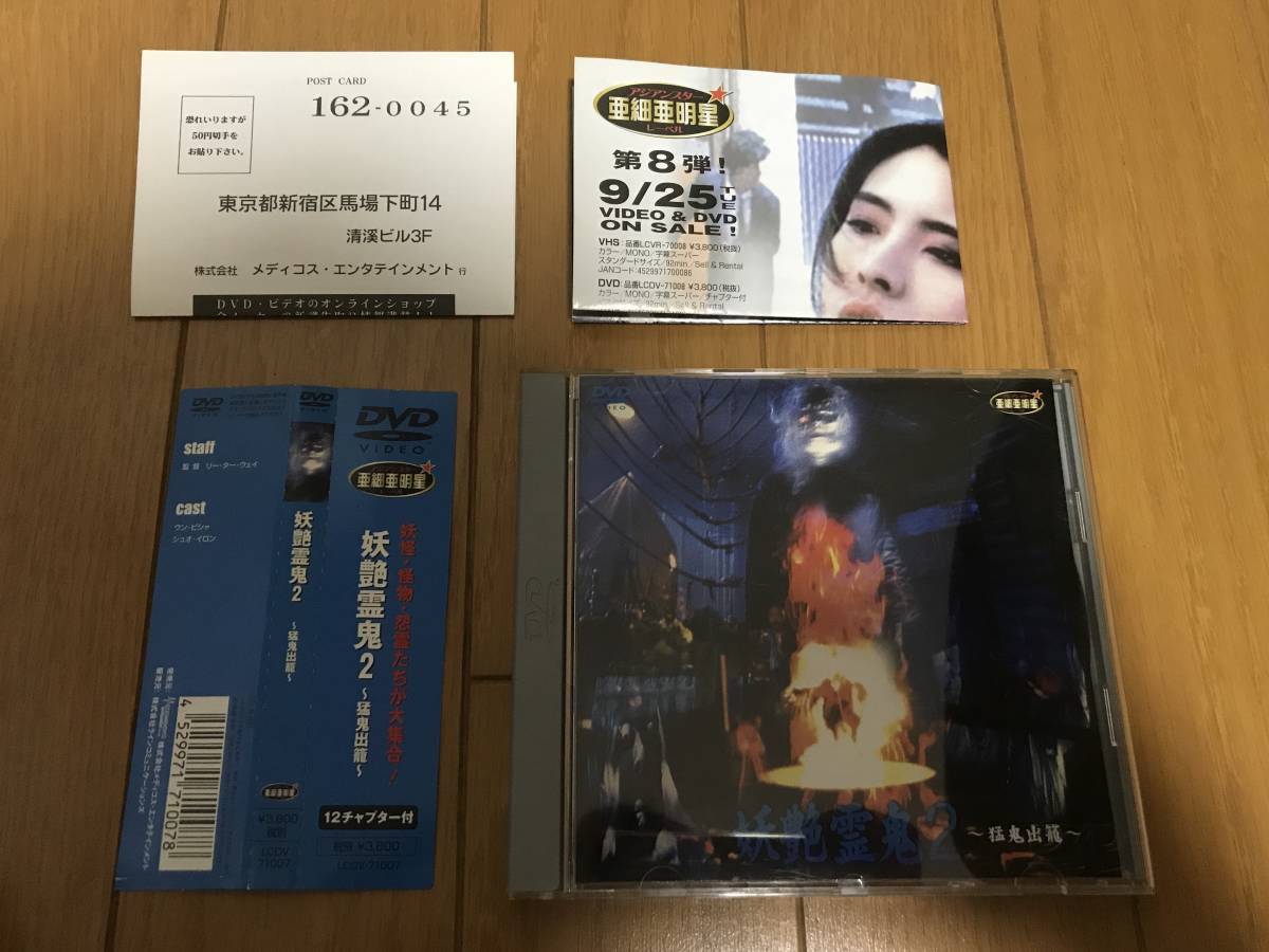 超レア DVD 妖艶霊鬼2 帯、ハガキ、チラシ付き 日本語字幕 拍卖