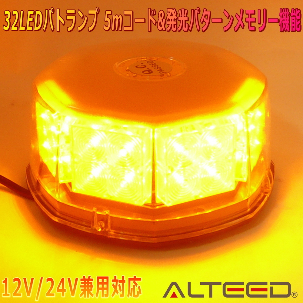 ALTEED/アルティード 自動車用LED回転灯 黄色発光 八角型32LED パトランプライト 12V24V兼用拍卖