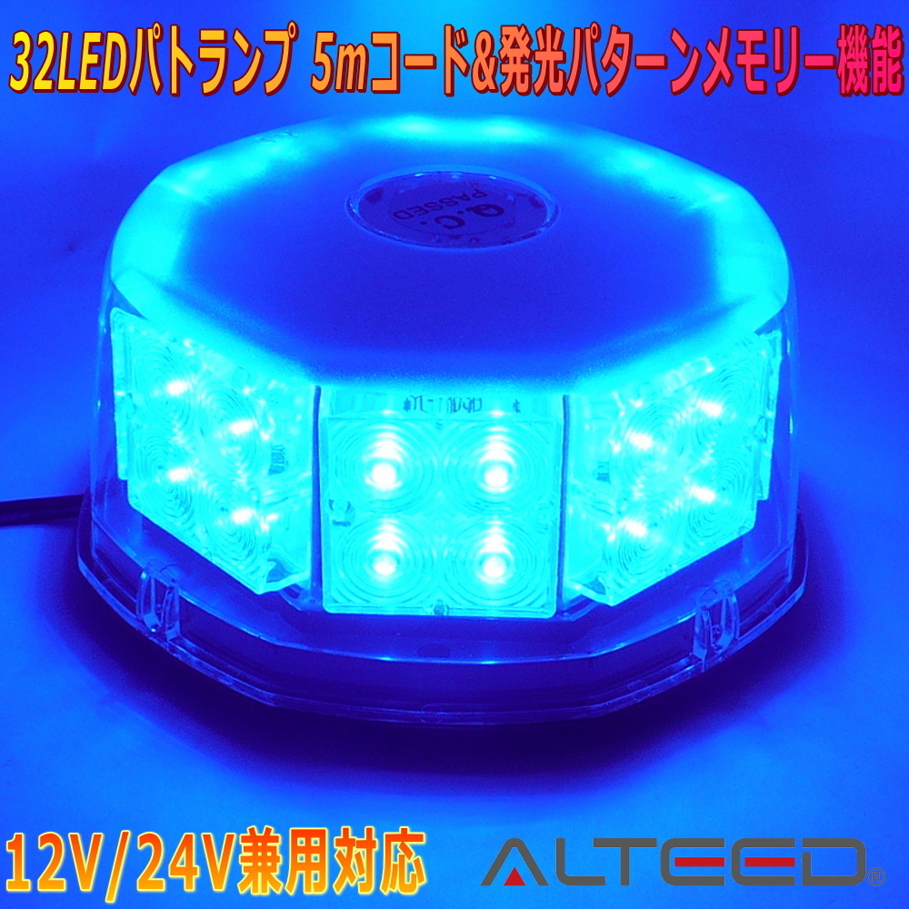 ALTEED/アルティード 自動車用LED回転灯 青色発光 八角型32LED パトランプライト 12V24V兼用拍卖