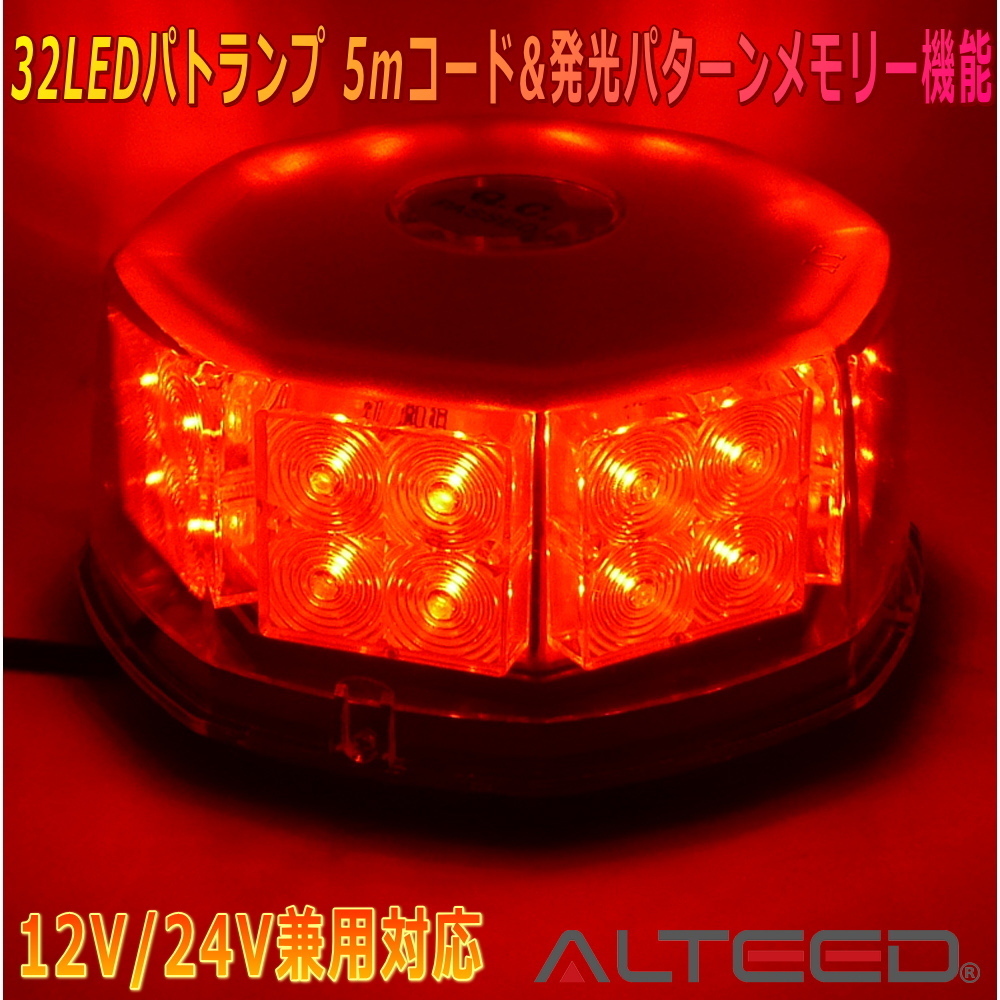 ALTEED/アルティード 自動車用LED回転灯 赤色発光 八角型32LED パトランプライト 12V24V兼用拍卖