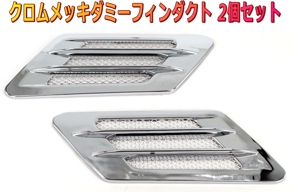 ダミーダクト エアロフィン&クロムメッキデザイン アルミメッシュ 2個セット拍卖