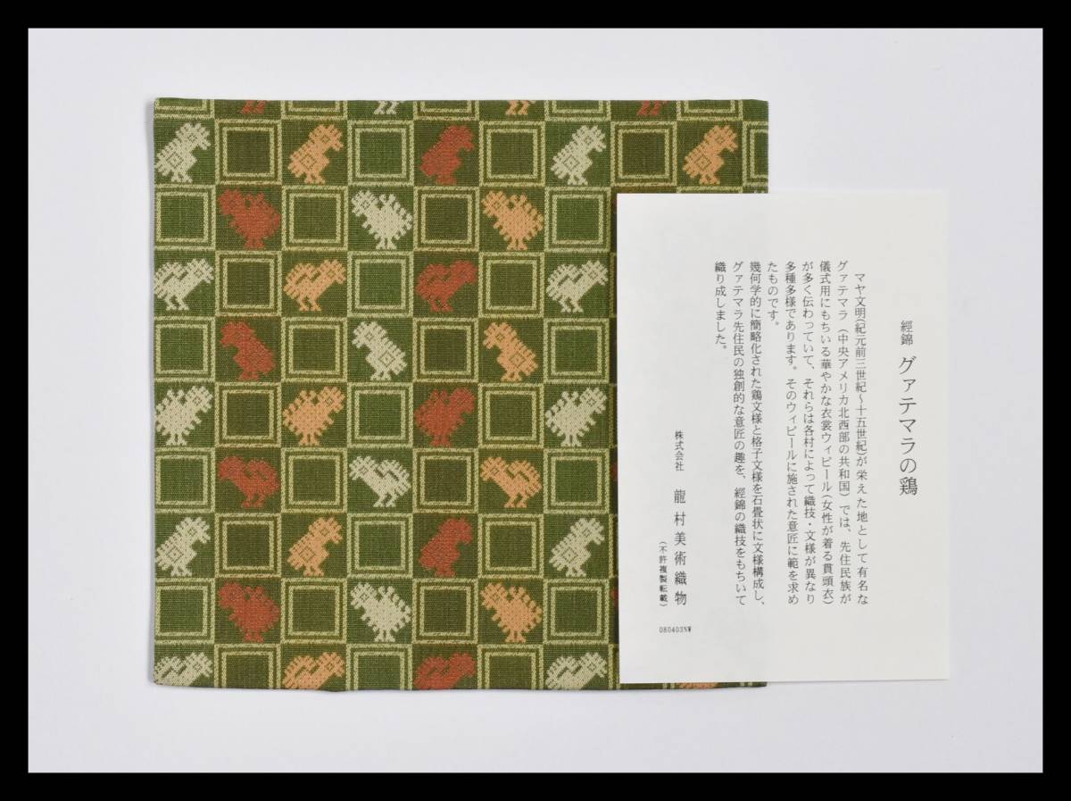 ▲楠廸庵▲古帛紗 グァテマラの鶏 龍村美術織物 正絹 茶道具 拍卖