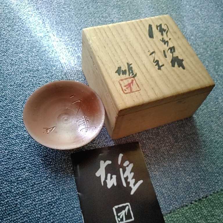 ◇◆人間国宝 藤原雄◆備前杯 うま◆共箱あり◆◇A‐3‐0830‐IWA‐8拍卖
