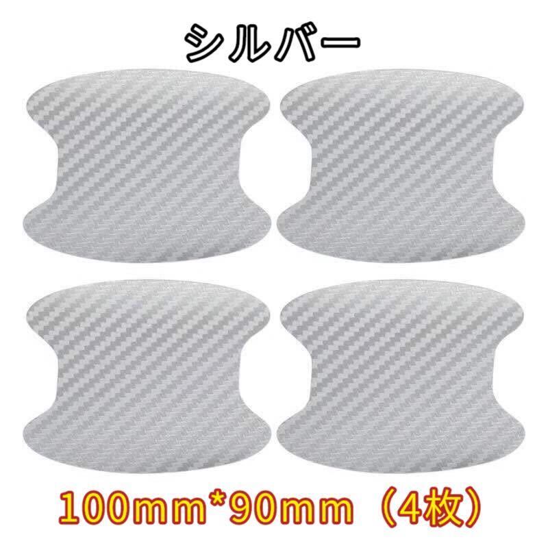 新品 汎用ドアハンドルプロテクター ドアノブ保護シール カーボン調 4枚セット シルバー拍卖